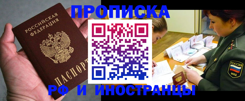 временная регистрация купить в Стрежевом